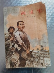 高玉宝