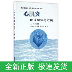 心肌炎临床研究与进展/西安交通大学经典学术专著系列