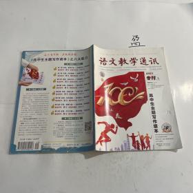 语文教学通讯2021专刊A