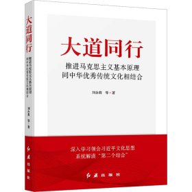 大道同行：推进马克思主义基本原理同中华优秀传统文化相结合