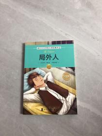 诺贝尔文学奖大师经典作品·少年版：局外人