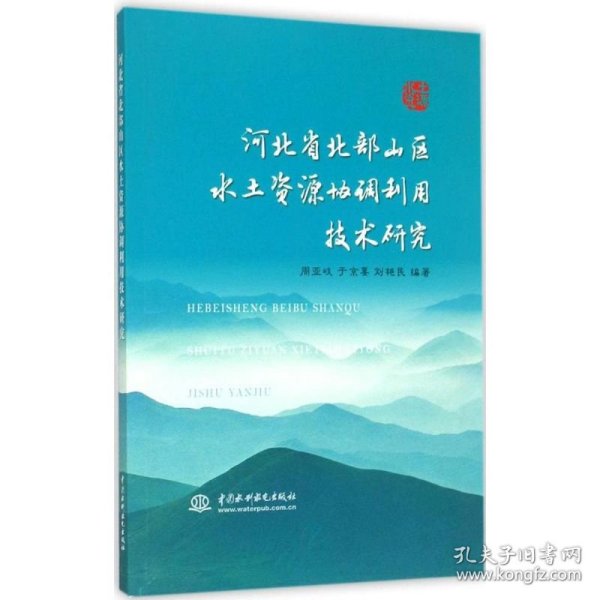 河北省北部山区水土资源协调利用技术研究