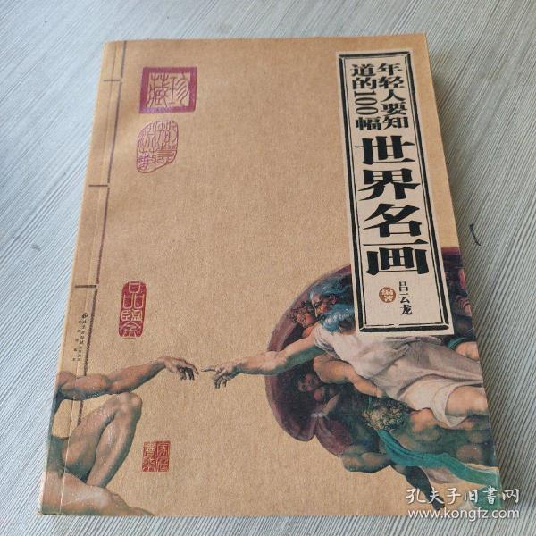 年轻人要知道的100幅世界名画