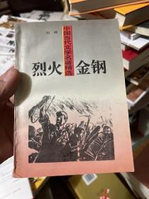 中国当代文学名著精选：烈火金刚