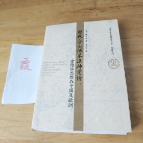 耶穌會士傅圣澤神甫傳：索隱派思想在中國及歐洲