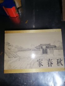 连环画 《家 春 秋 合订砖头本》 50开精装全新有塑封