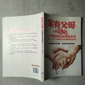 家有父母：一个医学博士的侍亲手记