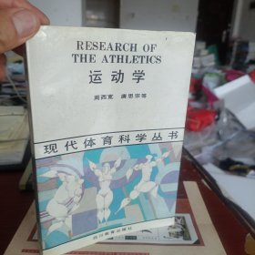 现代体育科学丛书运动学