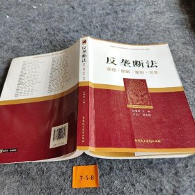 反垄断法：原理·图解·案例·司考阮赞林、应品广  编