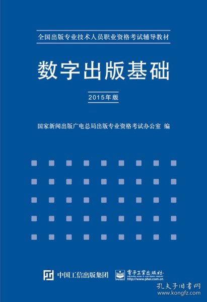 【正版图书】数字出版基础国家新闻出版广电总局出版专业资格考试办公9787121263514电子工业出版社2015-06-01普通图书/教材教辅考试/考试/其他考试