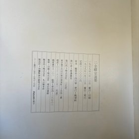 二金蝶堂遗墨