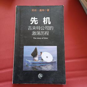 先机吉来特公司的激荡历程