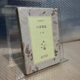 六丑笔记 百花谭文丛 止庵著 百花文艺出版社