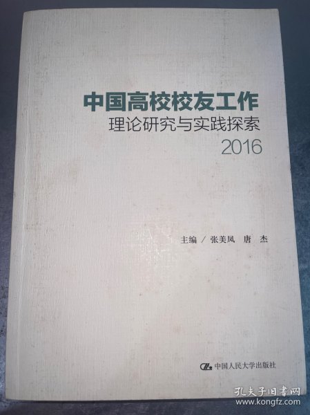 中国高校校友工作理论研究与实践探索（2016）