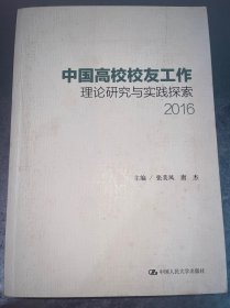 中国高校校友工作理论研究与实践探索（2016）