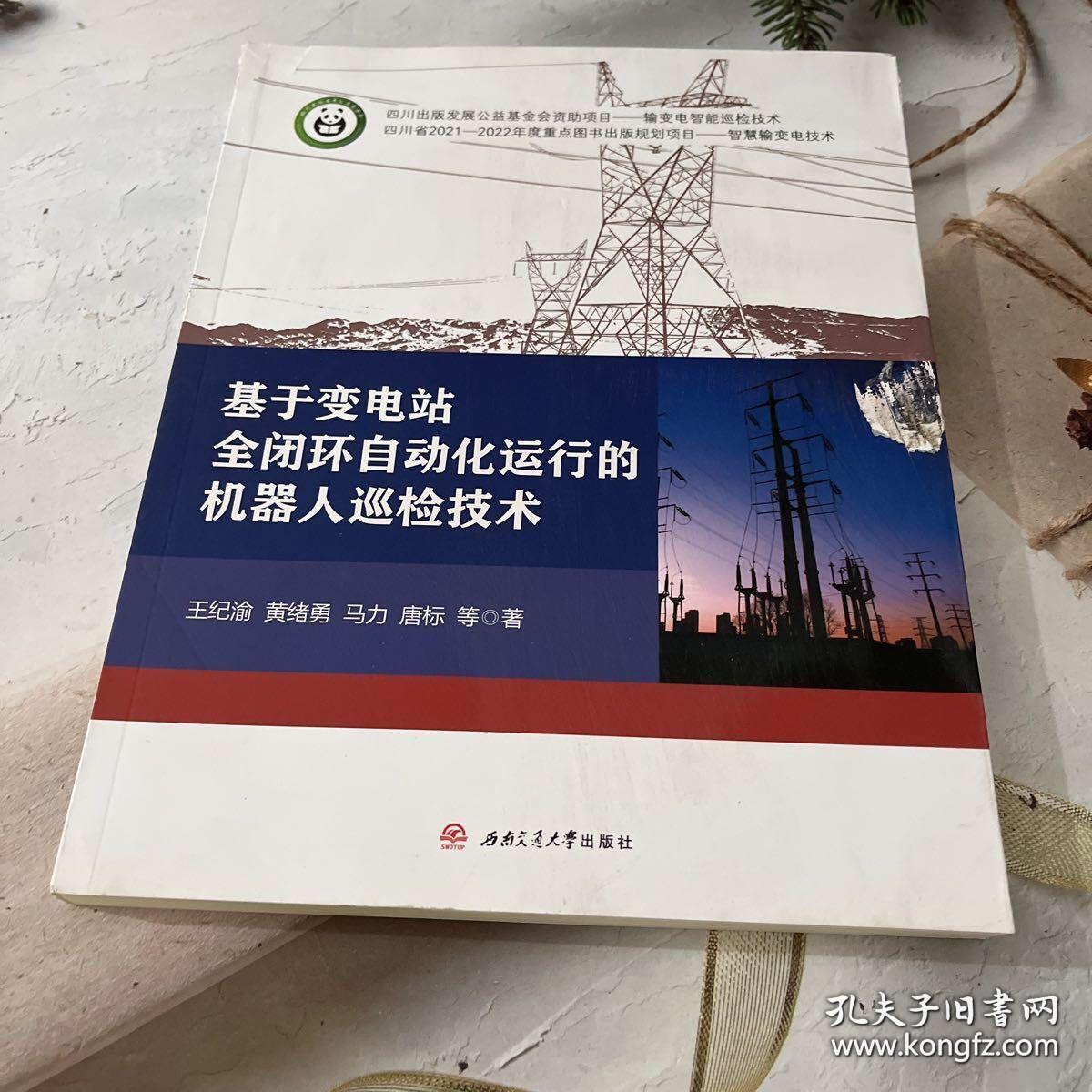 基于变电站全闭环自动化运行的机器人巡检技术