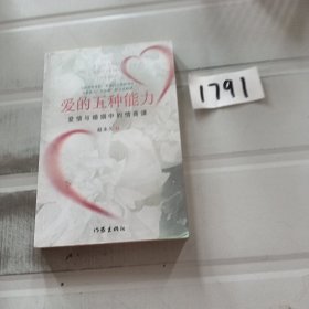 爱的五种能力（升级版）：爱情与婚姻的情商课，完美的两性关系由此开启