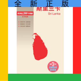新編世界分國地圖系列斯里蘭卡-新編世界分國地圖