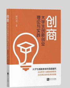 创商——大学生创新创业理论与实践 作者：蒋竹君