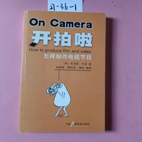 开拍啦：怎样制作电视节目