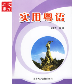 實(shí)用粵語(附CD-ROM盤一張)