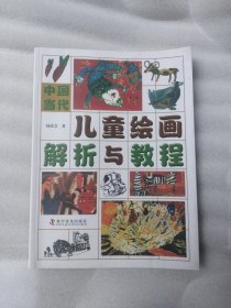 中国当代儿童绘画解析与教程