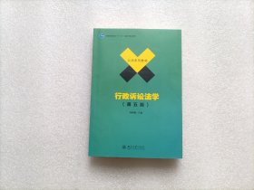 行政诉讼法学（第五版）