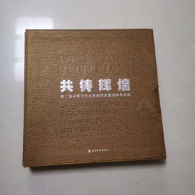 共铸辉煌 : 第二届中国当代水彩画名家邀请展作品 集，内品好，外盒小伤