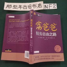 富爸爸财务自由之路