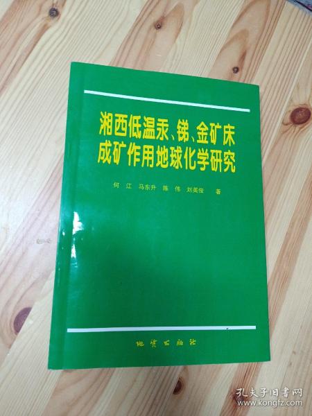 湘西低温汞、锑、金矿床成矿作用地球化学研究