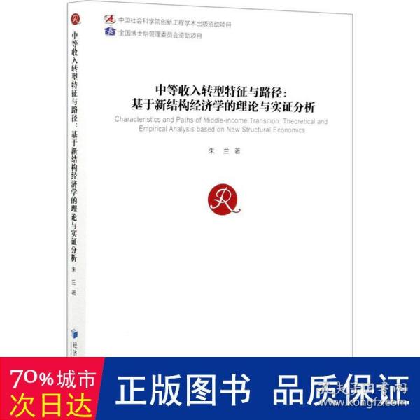 中等收入转型特征与路径：基于新结构经济学的理论与实证分析