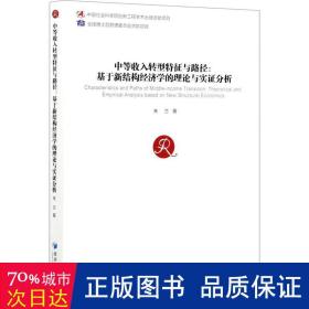 中等收入转型特征与路径：基于新结构经济学的理论与实证分析