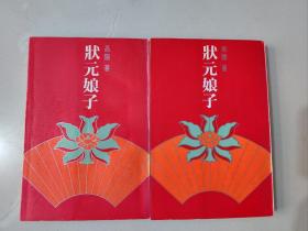 高阳早期作品《状元娘子》上下册 南京出版社1979年版