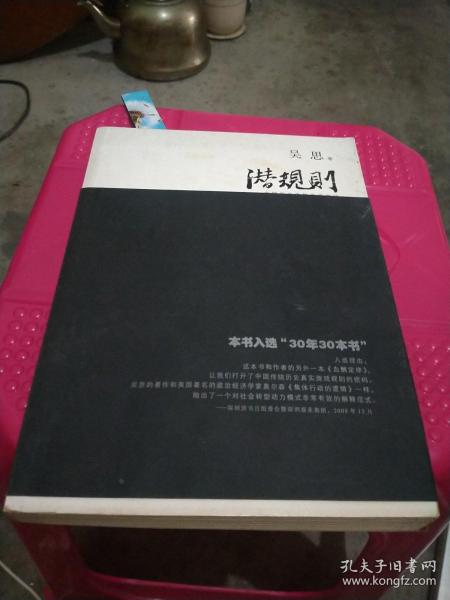 潜规则（修订版）：中国历史中的真实游戏