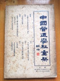 中国营造学社汇刊 第一卷第二册 民国原版本