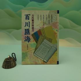 特价 · 台湾万卷楼版 彭邦炯《百川匯海—古代類書與叢書》