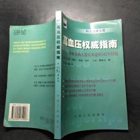 高血压权威指南：高血压病人最应知道的342个问题——科文健康文库