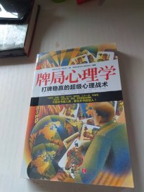 牌局心理学：心理学世界