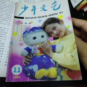 上海版少年文艺杂志，1995年11，单本