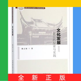 文化发展(浙江的探索与实践)/浙江改革开放四十年研究系列