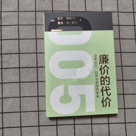 廉价的代价：资本主义、自然与星球的未来