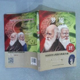 梦魇-中国科普图书大奖图书典藏书系