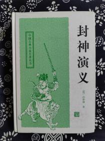 中国古典小说名著丛书：封神演义