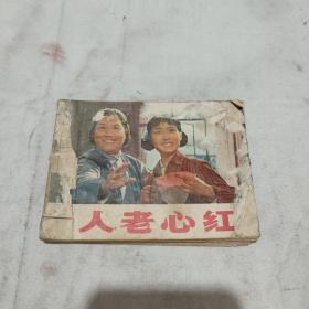 人老心红 电影连环画