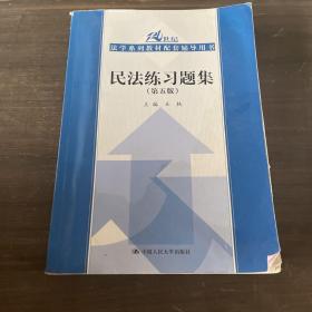 民法练习题集（第五版）/21世纪法学系列教材配套辅导用书