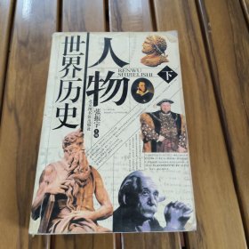 人物世界历史:最新图文版