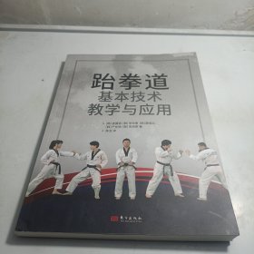 跆拳道基本技术教学与应用