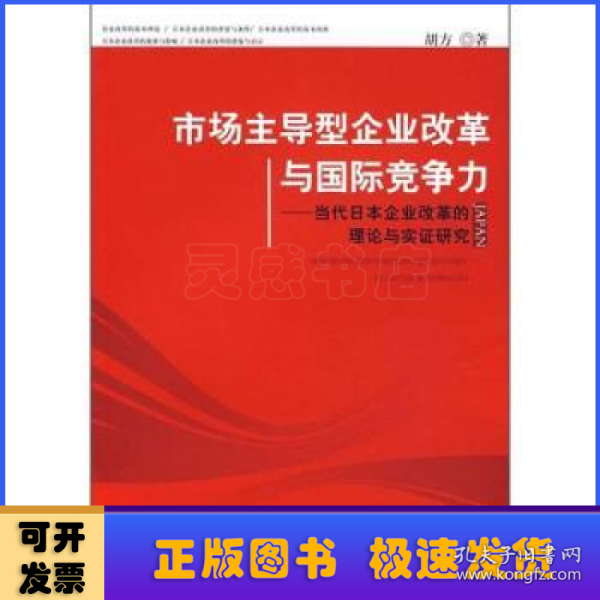 市场主导型企业改革与国际竞争力：当代日本企业改革的理论与实证研究