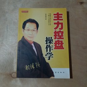 主力控盘操作学   51-161