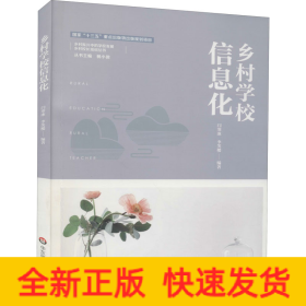 鄉(xiāng)村學(xué)校信息化